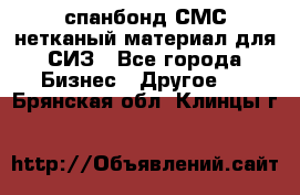 спанбонд СМС нетканый материал для СИЗ - Все города Бизнес » Другое   . Брянская обл.,Клинцы г.